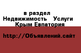 в раздел : Недвижимость » Услуги . Крым,Евпатория